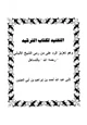 كتاب التفنيد لكتاب الترشيد وهو تعزيز الرد على من رمي الشيخ الألباني رحمه الله بالتساهل