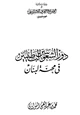 كتاب دور الشعوبيين الباطنيين في محنة لبنان