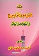  فقه وفتاوى وأحكام القيام والتراويح والتهجد والوتر