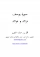 كتاب سورة يوسف فرائد وفوائد