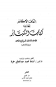 كتاب إتحاف الأكابر بتهذيب كتاب الكبائر