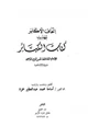 كتاب إتحاف الأكابر بتهذيب كتاب الكبائر