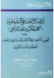 كتاب الإيضاح الجلي في نقد مقولة 