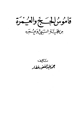 كتاب قاموس الحج والعمرة من حجة النبي وعمره