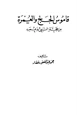 كتاب قاموس الحج والعمرة من حجة النبي وعمره