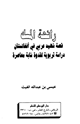 كتاب رائحة المسك قصة شهيد عربي في أفغانستان دراسة تربوية لقدوة شابة معاصرة