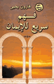 كتاب فهم سريع للإيمان 1