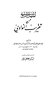 كتاب المنهل الراوي من تقريب النواوي