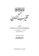 كتاب المنهل الراوي من تقريب النواوي