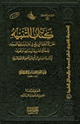 كتاب التنبيه على الألفاظ التي وقع في نقلها وضبطها تصحيف وخطاْ في تفسيرها ومعانيها وتحريف في كتاب الغريبين لأبي عبيد الهروي