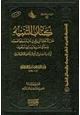  التنبيه على الألفاظ التي وقع في نقلها وضبطها تصحيف وخطاْ في تفسيرها ومعانيها وتحريف في كتاب الغريبين لأبي عبيد الهروي