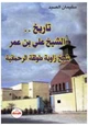 كتاب تاريخ الشيخ علي بن عمر شيخ زاوية طولقة الرحمانية