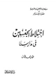 كتاب إختلاط الجنسين في مدارسنا