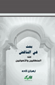 كتاب بحث في التناقض عند المنطقيين والأصوليين