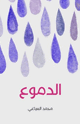 كتاب الدموع