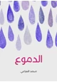 رواية الدموع