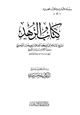  كتاب الزهد ويليه مسند