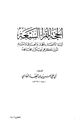 كتاب الحجة للقراء السبعة أئمة الأمصار بالحجاز والعراق والشام الذين ذكرهم أبو بكر بن مجاهد