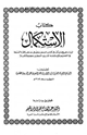 كتاب الإستكمال لبيان جميع ما يأتي في كتاب الله عز وجل في مذهب القراء السبعة في التفخيم والإمالة وما كان بين اللفظين مجملاً كاملاً