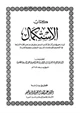  الإستكمال لبيان جميع ما يأتي في كتاب الله عز وجل في مذهب القراء السبعة في التفخيم والإمالة وما كان بين اللفظين مجملاً كاملاً