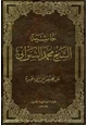 كتاب حاشية الشيخ محمد الشنواني على مختصر ابن أبي حمزة