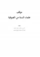 كتاب موقف علماء السنة من الصوفية