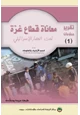 كتاب معاناة قطاع غزة تحت الحصار الإسرائيلي