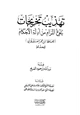 كتاب تهذيب تخريجات بلوغ المرام من أدلة الأحكام