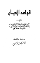 كتاب قواعد الأديان