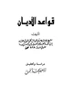 كتاب قواعد الأديان