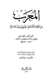 كتاب المعرب من الكلام الأعجمي على حروف المعجم