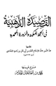 كتاب القصيدة الذهبية في الحجة المكية والزورة المحمدية