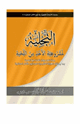 كتاب الآثار السلفية في جواز الأخذ من اللحية بدون حد بما يحقق الهيئة الشرعية