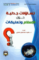 كتاب تساؤلات جدلية حول الإسلام وتعليقات