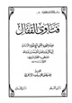 كتاب فتاوى القفال