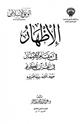 كتاب الإظهار في مقام الإضمار في القرآن الكريم مفهومه أغراضه عناية المفسرين به