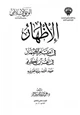 كتاب الإظهار في مقام الإضمار في القرآن الكريم مفهومه أغراضه عناية المفسرين به