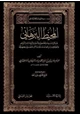  المحيط البرهاني لمسائل المبسوط والجامعين والسير والزيادات والنوادر والفتاوى الواقعات مدلله بدلائل المتقدمين