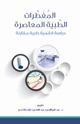 كتاب المفطرات الطبية المعاصرةدراسة فقهية طبية مقارنة