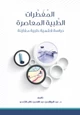 كتاب المفطرات الطبية المعاصرةدراسة فقهية طبية مقارنة