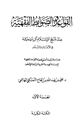 كتاب القواعد والضوابط الفقهية عند شيخ الإسلام ابن تيمية في الأيمان والنذور