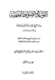  القواعد والضوابط الفقهية عند شيخ الإسلام ابن تيمية في الأيمان والنذور