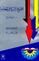 كتاب المجتمع الإسلامى المعاصر: أ المدخل