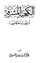 كتاب الكعبة المشرفة آدابها وأحكامها