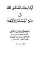 كتاب آيات عتاب المصطفى صلى الله عليه وسلم في ضوء العصمة والاجتهاد