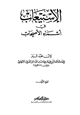 كتاب الاستيعاب في أسماء الأصحاب