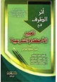  أثر الظرف في تغيير الأحكام الشرعية