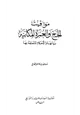  مواقيت الحج والعمرة المكانية بيانها والأحكام المتعلقة بها