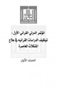 المؤتمر الدولي القرآني الأول توظيف الدراسات القرآنية في علاج المشكلات المعاصرة (المجلد الأول)