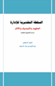كتاب السلطة التقديرية للإدارة (المفهوم والتوصيف والآثار)